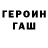 Героин Heroin Fergond