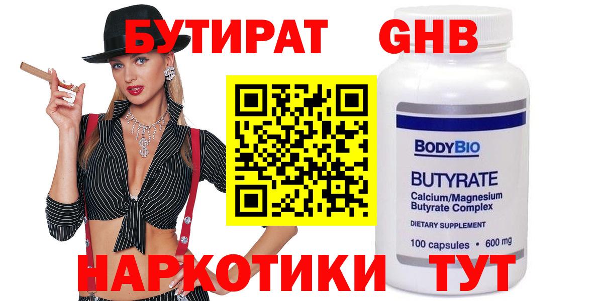 Бутират GHB Чита